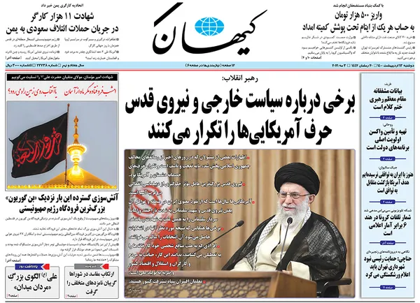 صفحه نخست روزنامه‌های کشور - دوشنبه ۱۳ اردیبهشت ۱۴۰۰