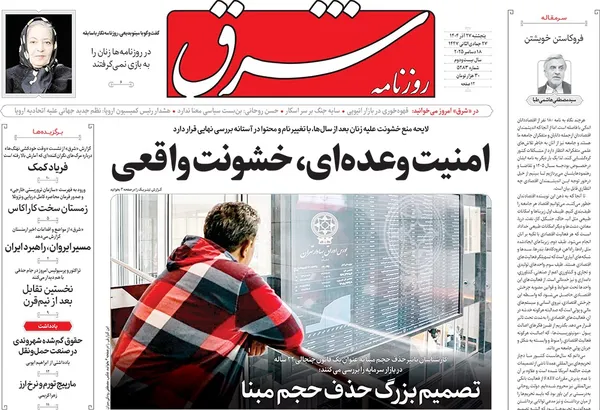 صفحه نخست روزنامه‌های کشور - پنجشنبه ۲۷ آذر ۱۴۰۴