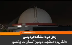 زحل در دانشگاه فردوسی | &laquo;انگاریوم&raquo; مشهد، دومین آسمان نمای کشور