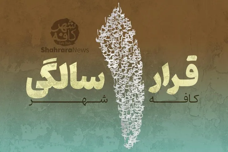 کافه شهر | قرار یک سالگی