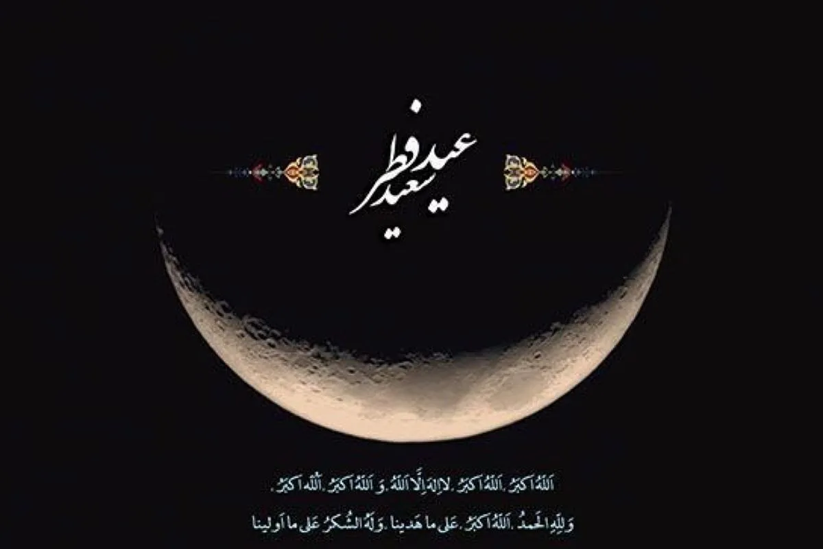 عید سعید فطر ۱۴۰۳ چه روزی است؟ + جزئیات