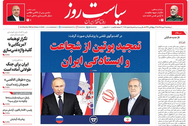 صفحه نخست روزنامه‌های کشور - پنجشنبه ۱۶ مهر ۱۴۰۵