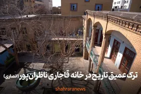 ویدئو| ترک عمیق تاریخ در خانه قاجاری ناظران&zwnj;پور در مشهد