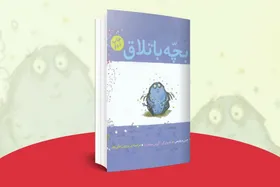 معرفی کتاب نوجوان | بچه&zwnj;ی باتلاق، نویسنده&zwnj;ی کتاب: جین ویلیس
