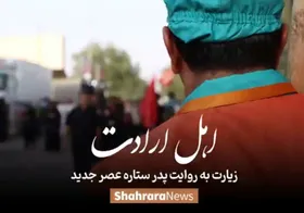 ویدئو | اهل ارادت؛ زیارت به روایت پدر یوسف سرکوهی، ستاره عصر جدید