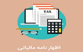 آخرین مهلت ارائه الکترونیکی اظهارنامه مالیاتی اشخاص حقوقی و صاحبان املاک فردا؛ ۳۱ شهریور
