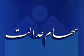 عدالت؛ سهامی برای نفروختن