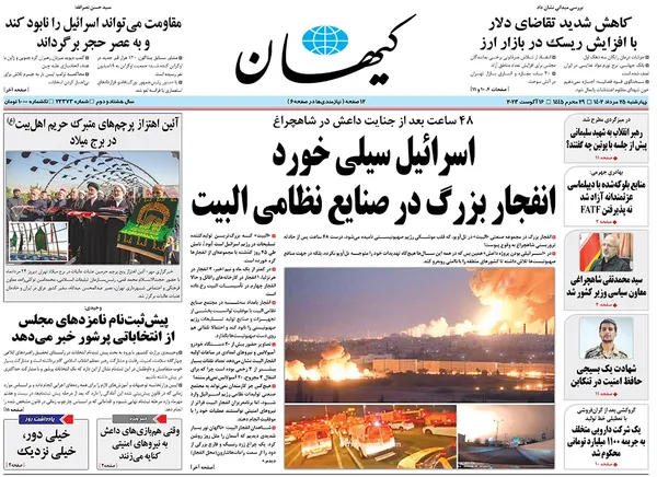 صفحه نخست روزنامه‌های کشور - چهارشنبه ۲۵ مرداد ۱۴۰۲