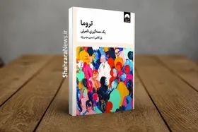 کتاب &laquo;تروما یک همه&zwnj;گیری نامرئی&raquo; منتشر شد | تروما؛ زخمی که پس از پایان حادثه باقی می&zwnj;ماند