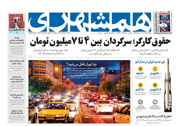 صفحه نخست روزنامه‌های کشور - چهارشنبه ۱۸ اسفند ۱۴۰۰