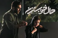 فیلم «حال خوب زن» نگاهی نو به عمیق‌ترین روابط زناشویی است | نگاهی نو با پرداخت ضعیف