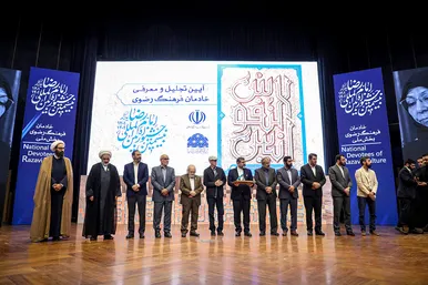 اختتامیه بيستمين جشنواره بین المللی امام رضا (ع) 