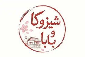 سریال ژاپنی &laquo;شیزوکا و بابا&raquo; از شبکه دو سیما پخش خواهد شد + زمان پخش و خلاصه داستان