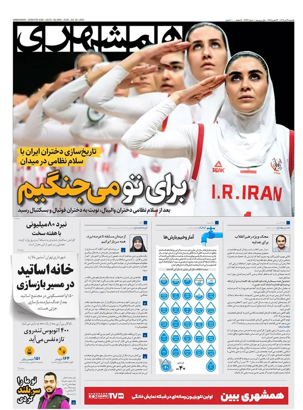 صفحه نخست روزنامه‌های کشور - یکشنبه ۲۹ تیر ۱۴۰۴