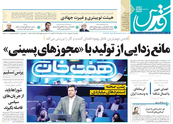 صفحه نخست روزنامه‌های کشور - پنجشنبه ۹ اردیبهشت ۱۴۰۰
