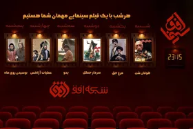 فیلم&zwnj;های سینمایی این هفته (۸ تا ۱۳ آذر ۱۴۰۴) شبکه افق اعلام شد
