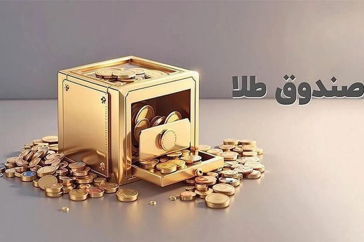 ارزش معاملات صندوق های طلا با ثبت عدد ۱۶ همت رکورد زد