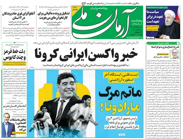 صفحه نخست روزنامه‌های کشور - پنجشنبه ۶ آذر ۱۳۹۹
