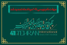 تمدید مهلت نام&zwnj;نویسی در جشنواره فیلم کوتاه تهران