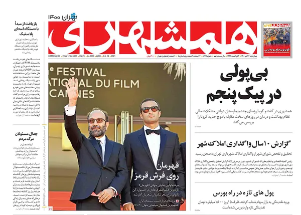 صفحه نخست روزنامه‌های کشور - چهارشنبه ۲۳ تیر ۱۴۰۰