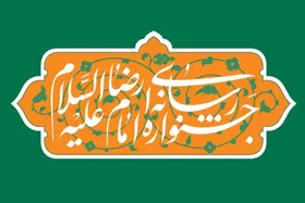 اختتامیه چهارمین جشنواره رسانه&zwnj;ای امام رضا (ع) برگزار می&zwnj;شود