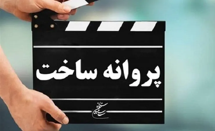 پروانه ساخت ۴ فیلم صادر شد