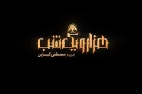 ویدئو | پیش‌نمایش سریال «هزار و یک شب» منتشر شد