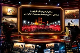 برنامه&zwnj;های تلویزیون به مناسبت اربعین + زمان پخش