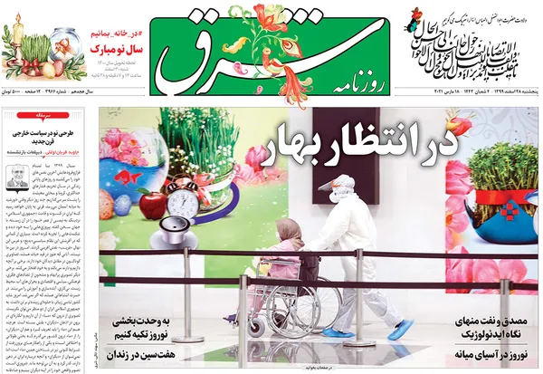 صفحه نخست روزنامه‌های کشور - پنجشنبه ۲۸ اسفند ۱۳۹۹