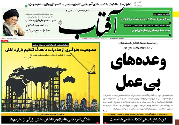 صفحه نخست روزنامه‌های کشور - شنبه ۱۸ اردیبهشت ۱۴۰۰