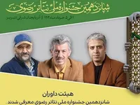 هیأت داوران جشنواره تئاتر رضوی معرفی شدند