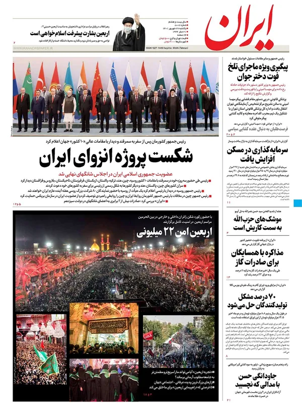 صفحه نخست روزنامه‌های کشور - یکشنبه ۲۷ شهریور ۱۴۰۱