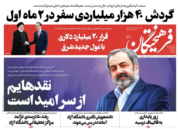صفحه نخست روزنامه‌های کشور - چهارشنبه ۳ خرداد ۱۴۰۲