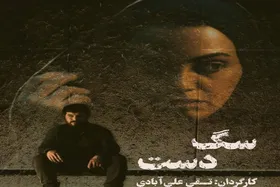 &laquo;سگ دست&raquo; به هنر و تجربه می&zwnj;آید