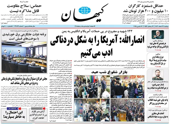 صفحه نخست روزنامه‌های کشور - دوشنبه ۲۷ اسفند ۱۴۰۳