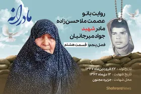 ویدئو| مادرانه، روایتی از دلتنگی مادران شهدای تک&zwnj;پسر | شهید جواد میرجانیان