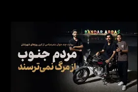 ویدئو | روایت چند جوان بندرعباسی از این روز&zwnj;های شهرشان | مردم جنوب از مرگ نمی&zwnj;ترسند (۲۹ تیرماه ۱۴۰۵)