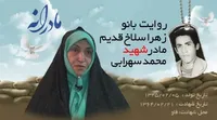 ویدئو| مادرانه| روایتی از دلتنگی مادران شهدا| شهید محمد سهرابی