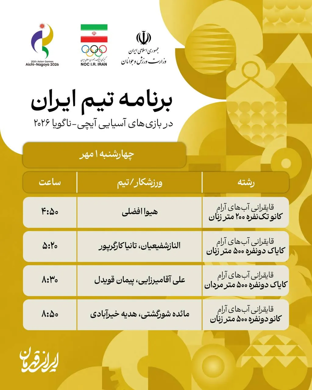 برنامه مسابقات کاروان ایران در ناگویا (چهارشنبه، یکم مهر ۱۴۰۵)