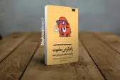 معرفی کتاب «رام کردن ماموت» | راهی برای پایان دادن به نشخوار فکری