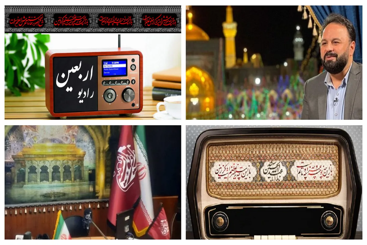 آغاز به‌کار رادیو اربعین از ۲۴ تیر ۱۴۰۵