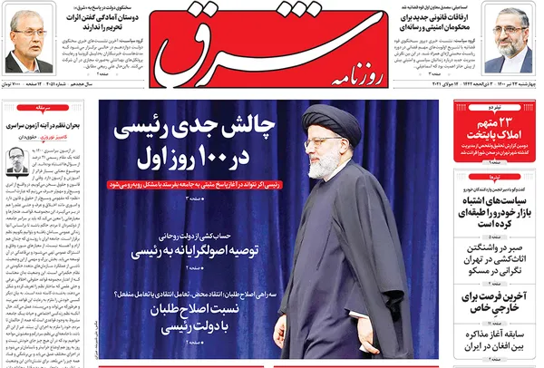 صفحه نخست روزنامه‌های کشور - چهارشنبه ۲۳ تیر ۱۴۰۰