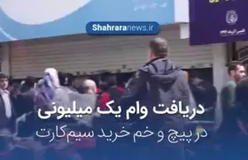 ویدئو/دریافت وام یک میلیون تومانی؛ در پیچ&zwnj; و خم&zwnj; خرید سیم کارت
