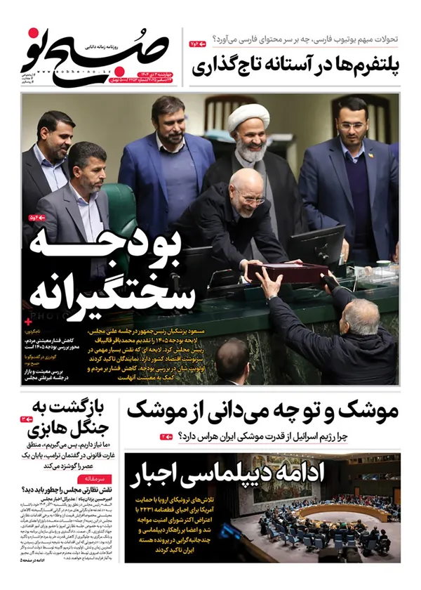 صفحه نخست روزنامه‌های کشور - چهارشنبه ۳ دی ۱۴۰۴