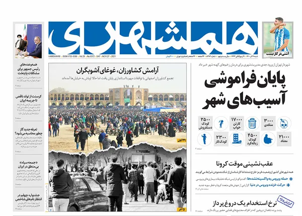صفحه نخست روزنامه‌های کشور - شنبه ۶ آذر ۱۴۰۰