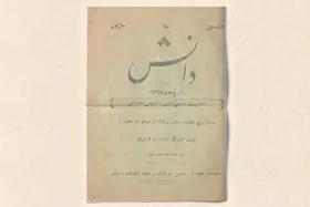 تاریخ یک تک نسخه ادبی در مشهد | نگاهی به نخستین مجله شعر و داستان مشهد