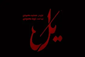 ویدئو| اولین تیزر سریال &laquo;یل&raquo; منتشر شد