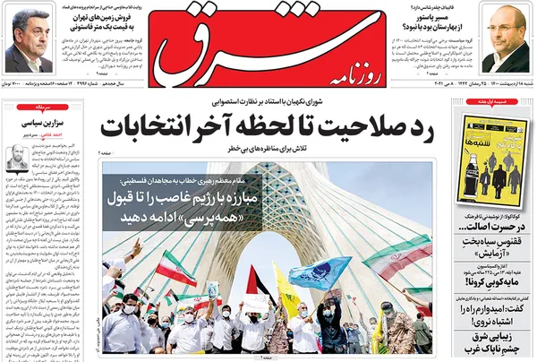 صفحه نخست روزنامه‌های کشور - شنبه ۱۸ اردیبهشت ۱۴۰۰