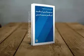 رمانتیسیسم بلای اندیشه سیاسی  | نگاهی به کتاب «مبانی نقد فکر سیاسی» اثر مرتضی مردی‌ها