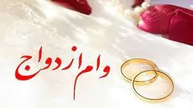توضیحات وزیر اقتصاد درباره پیشنهادش برای وام ازدواج (۹ شهریور ۱۴۰۳)